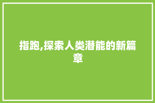 指跑,探索人类潜能的新篇章