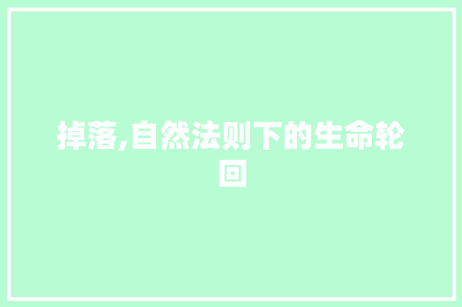 掉落,自然法则下的生命轮回