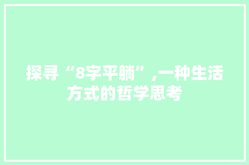 探寻“8字平躺”,一种生活方式的哲学思考