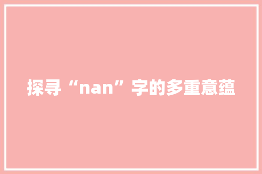 探寻“nan”字的多重意蕴