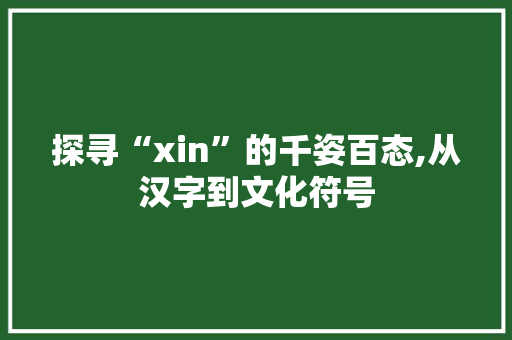 探寻“xin”的千姿百态,从汉字到文化符号