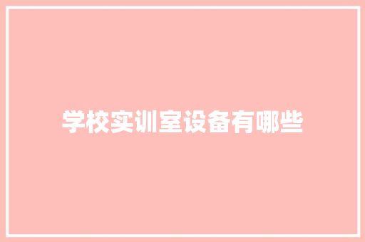 学校实训室设备有哪些