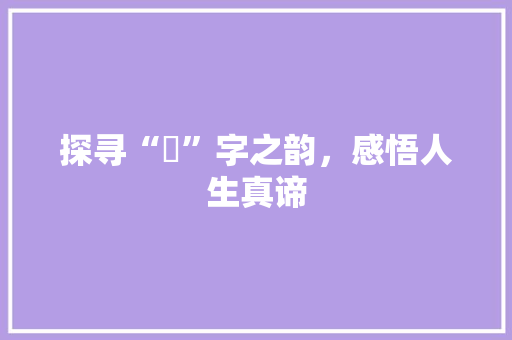 探寻“倇”字之韵，感悟人生真谛