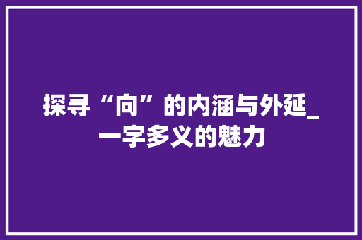 探寻“向”的内涵与外延_一字多义的魅力
