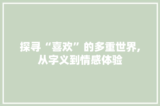 探寻“喜欢”的多重世界,从字义到情感体验