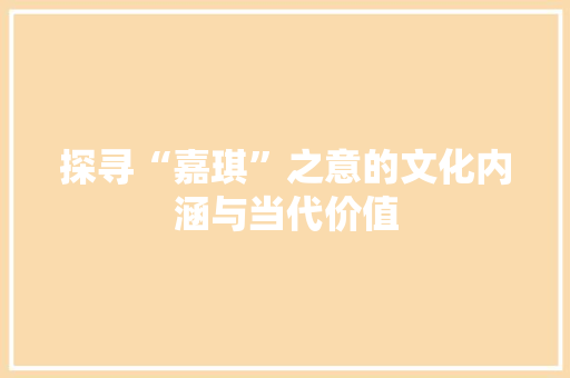 探寻“嘉琪”之意的文化内涵与当代价值