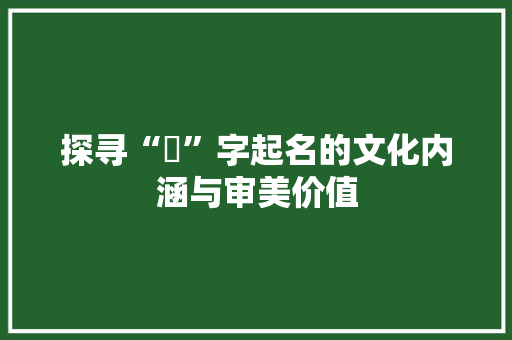 探寻“媮”字起名的文化内涵与审美价值