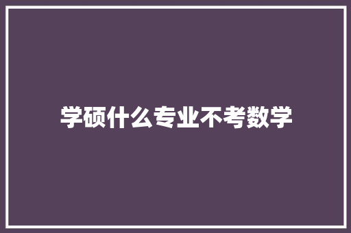 学硕什么专业不考数学