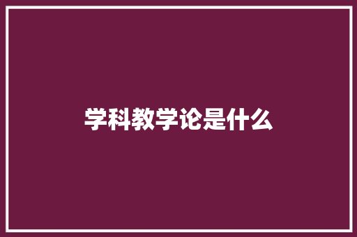 学科教学论是什么