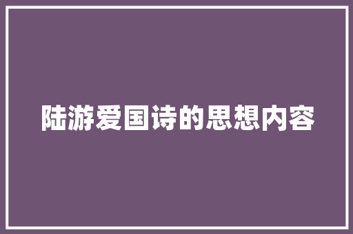 探寻“昕”字的内涵,晨曦之光，启迪人生