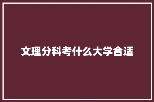 文理分科考什么大学合适