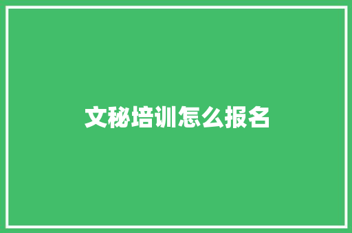 文秘培训怎么报名