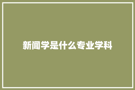 新闻学是什么专业学科