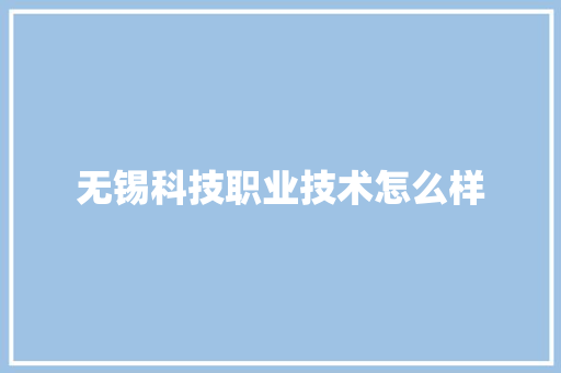 无锡科技职业技术怎么样