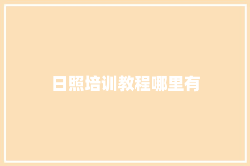 日照培训教程哪里有