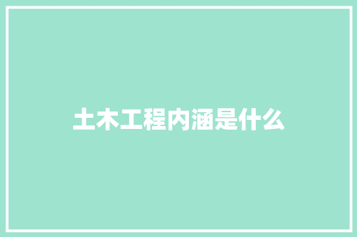 土木工程内涵是什么