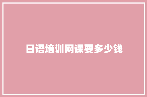 日语培训网课要多少钱
