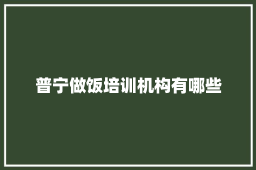 普宁做饭培训机构有哪些