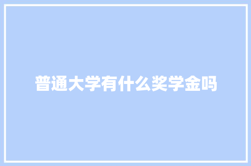 普通大学有什么奖学金吗