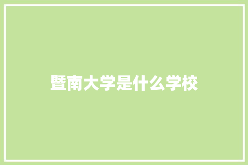 暨南大学是什么学校