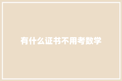 有什么证书不用考数学
