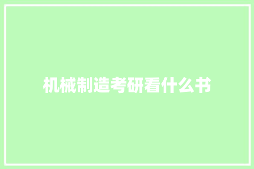 机械制造考研看什么书