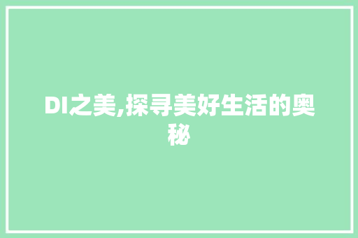 DI之美,探寻美好生活的奥秘