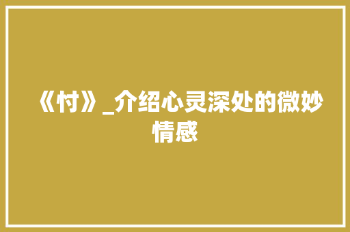 《忖》_介绍心灵深处的微妙情感