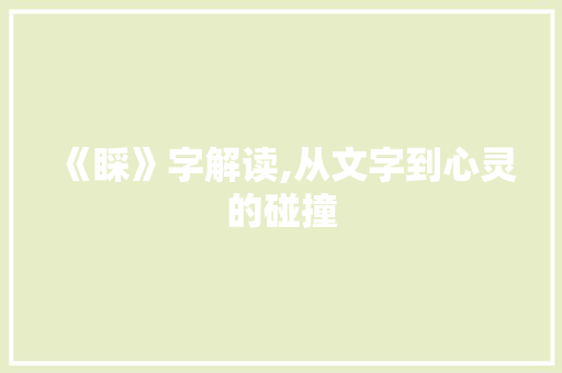 《睬》字解读,从文字到心灵的碰撞