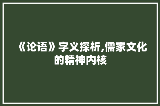 《论语》字义探析,儒家文化的精神内核