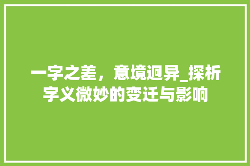一字之差，意境迥异_探析字义微妙的变迁与影响