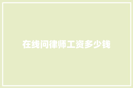 在线问律师工资多少钱