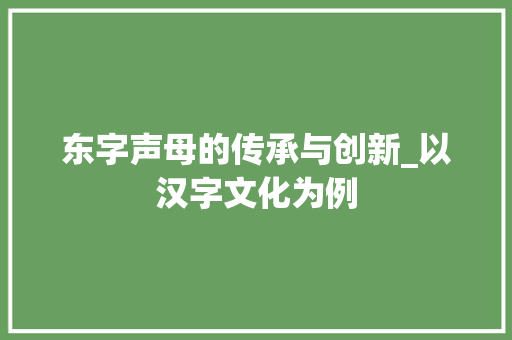 东字声母的传承与创新_以汉字文化为例