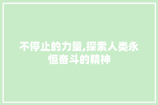 不停止的力量,探索人类永恒奋斗的精神