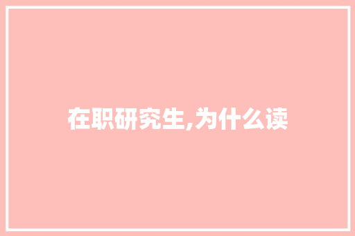 在职研究生,为什么读