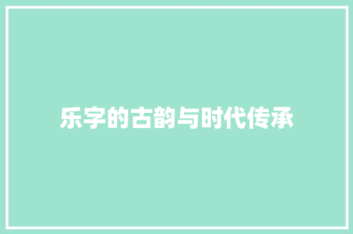 乐字的古韵与时代传承