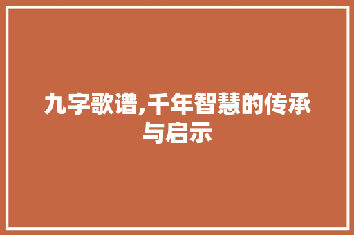 九字歌谱,千年智慧的传承与启示