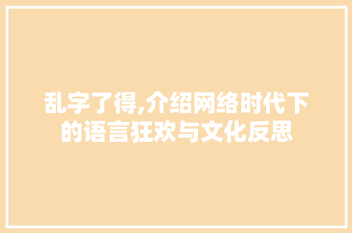 乱字了得,介绍网络时代下的语言狂欢与文化反思