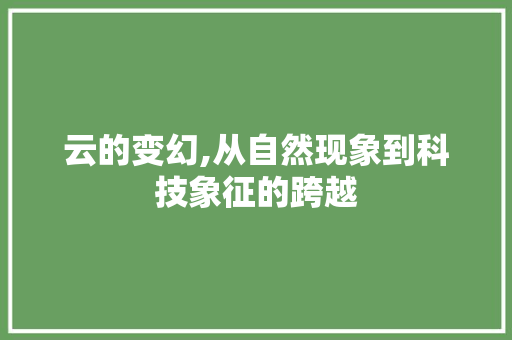 云的变幻,从自然现象到科技象征的跨越