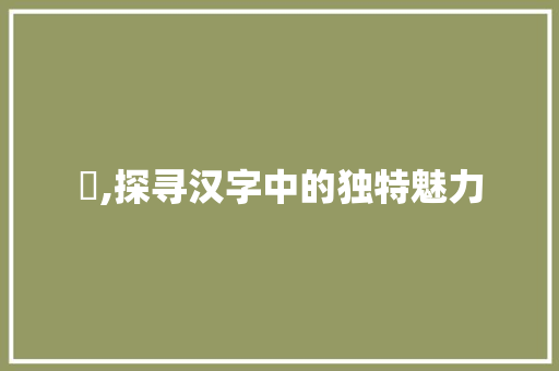 亼,探寻汉字中的独特魅力