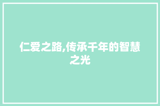 仁爱之路,传承千年的智慧之光