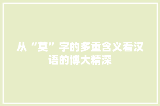 从“莫”字的多重含义看汉语的博大精深