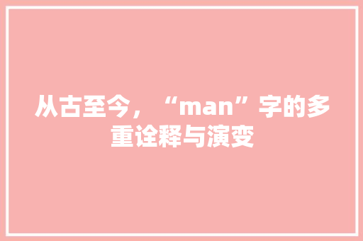 从古至今，“man”字的多重诠释与演变