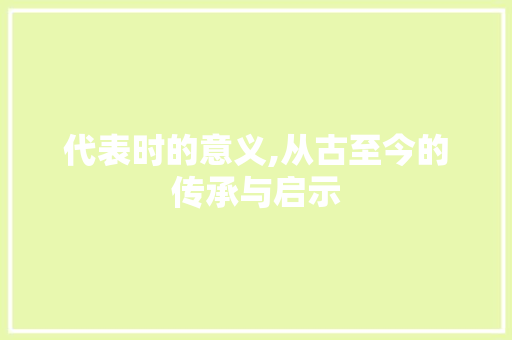 代表时的意义,从古至今的传承与启示