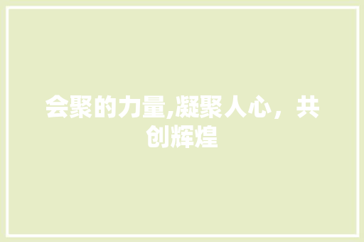 会聚的力量,凝聚人心，共创辉煌