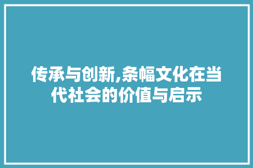 传承与创新,条幅文化在当代社会的价值与启示