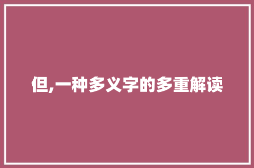但,一种多义字的多重解读