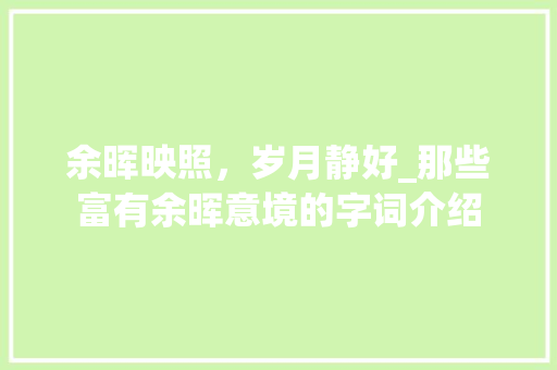 余晖映照，岁月静好_那些富有余晖意境的字词介绍