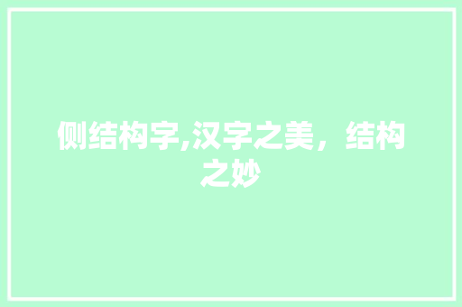 侧结构字,汉字之美，结构之妙