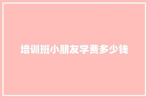 培训班小朋友学费多少钱